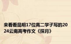 来看看昆明17位高二学子写的2024云南高考作文《探月》