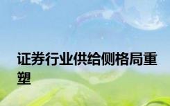 证券行业供给侧格局重塑