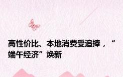 高性价比、本地消费受追捧，“端午经济”焕新
