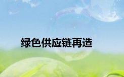 绿色供应链再造