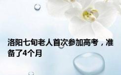 洛阳七旬老人首次参加高考，准备了4个月