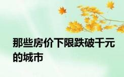 那些房价下限跌破千元的城市