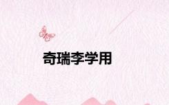 奇瑞李学用