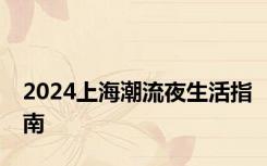 2024上海潮流夜生活指南