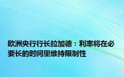 欧洲央行行长拉加德：利率将在必要长的时间里维持限制性