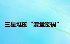 三星堆的“流量密码”