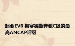 起亚EV6 梅赛德斯奔驰C级的最高ANCAP评级