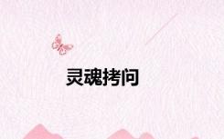 灵魂拷问