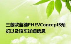 三菱欧蓝德PHEVConceptS预览以及该车详细信息