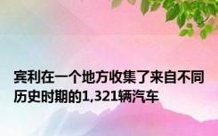 宾利在一个地方收集了来自不同历史时期的1,321辆汽车