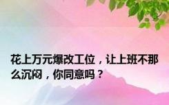 花上万元爆改工位，让上班不那么沉闷，你同意吗？