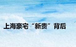 上海豪宅“新贵”背后