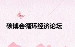 碳博会循环经济论坛