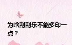 为啥刮刮乐不能多印一点？