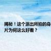 揭秘！这个派出所拍的身份证照片为何这么好看？