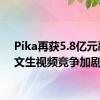 Pika再获5.8亿元融资 文生视频竞争加剧