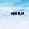 韩国总理