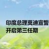 印度总理莫迪宣誓就职 开启第三任期