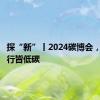 探“新”丨2024碳博会，衣食住行皆低碳