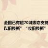 全国已有超70城表态支持住房“以旧换新”“收旧换新”