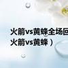 火箭vs黄蜂全场回顾（火箭vs黄蜂）