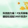 科技的力量！#女兵穿单兵外骨骼轻松背起140斤伤员#
