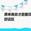 原来高音才是撒贝宁的舒适区
