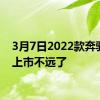 3月7日2022款奔驰C级上市不远了