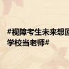#视障考生未来想回盲人学校当老师#