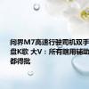 问界M7高速行驶司机双手离开方向盘K歌 大V：所有瞎用辅助驾驶的都得批