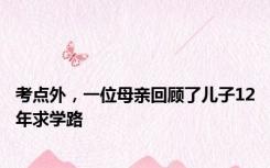 考点外，一位母亲回顾了儿子12年求学路