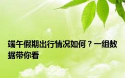 端午假期出行情况如何？一组数据带你看