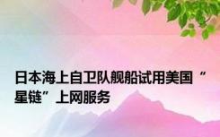 日本海上自卫队舰船试用美国“星链”上网服务