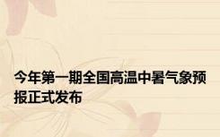 今年第一期全国高温中暑气象预报正式发布
