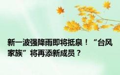 新一波强降雨即将抵泉！“台风家族”将再添新成员？