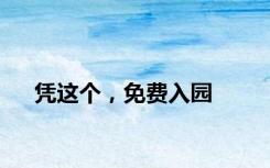 凭这个，免费入园