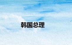 韩国总理