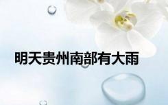 明天贵州南部有大雨