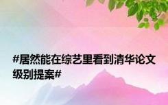 #居然能在综艺里看到清华论文级别提案#