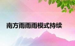 南方雨雨雨模式持续