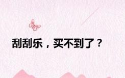 刮刮乐，买不到了？