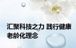 汇聚科技之力 践行健康老龄化理念