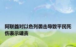 阿联酋对以色列袭击导致平民死伤表示谴责