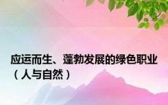 应运而生、蓬勃发展的绿色职业（人与自然）