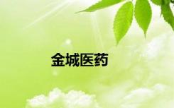金城医药