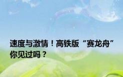 速度与激情！高铁版“赛龙舟”你见过吗？