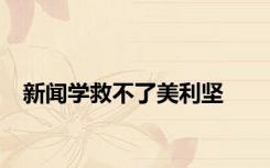新闻学救不了美利坚