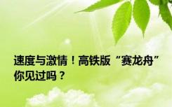 速度与激情！高铁版“赛龙舟”你见过吗？