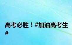 高考必胜！#加油高考生#