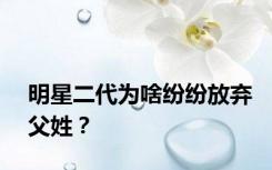明星二代为啥纷纷放弃父姓？